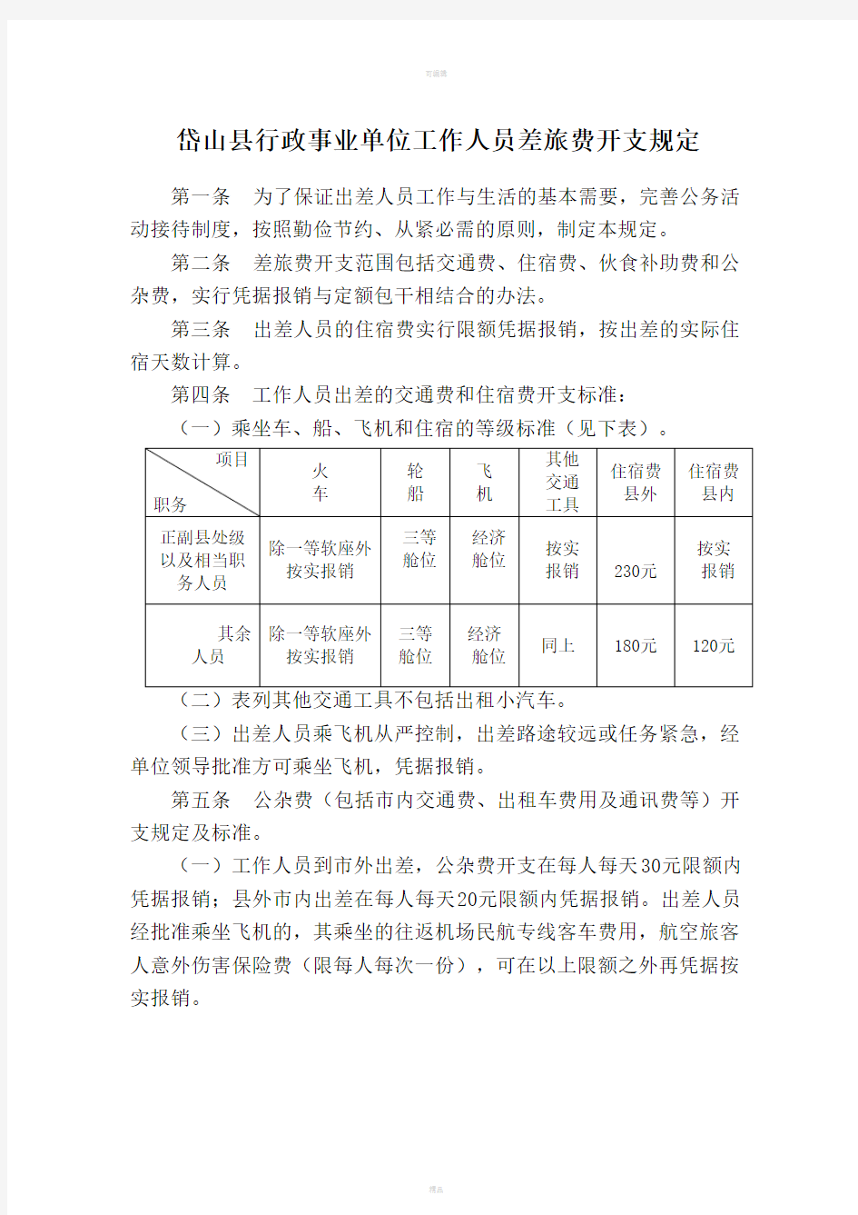 岱山县行政事业单位工作人员差旅费开支规定