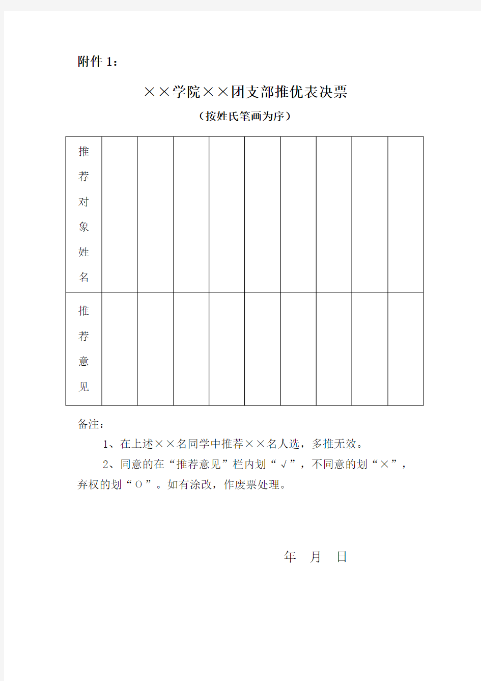 团组织推优表格