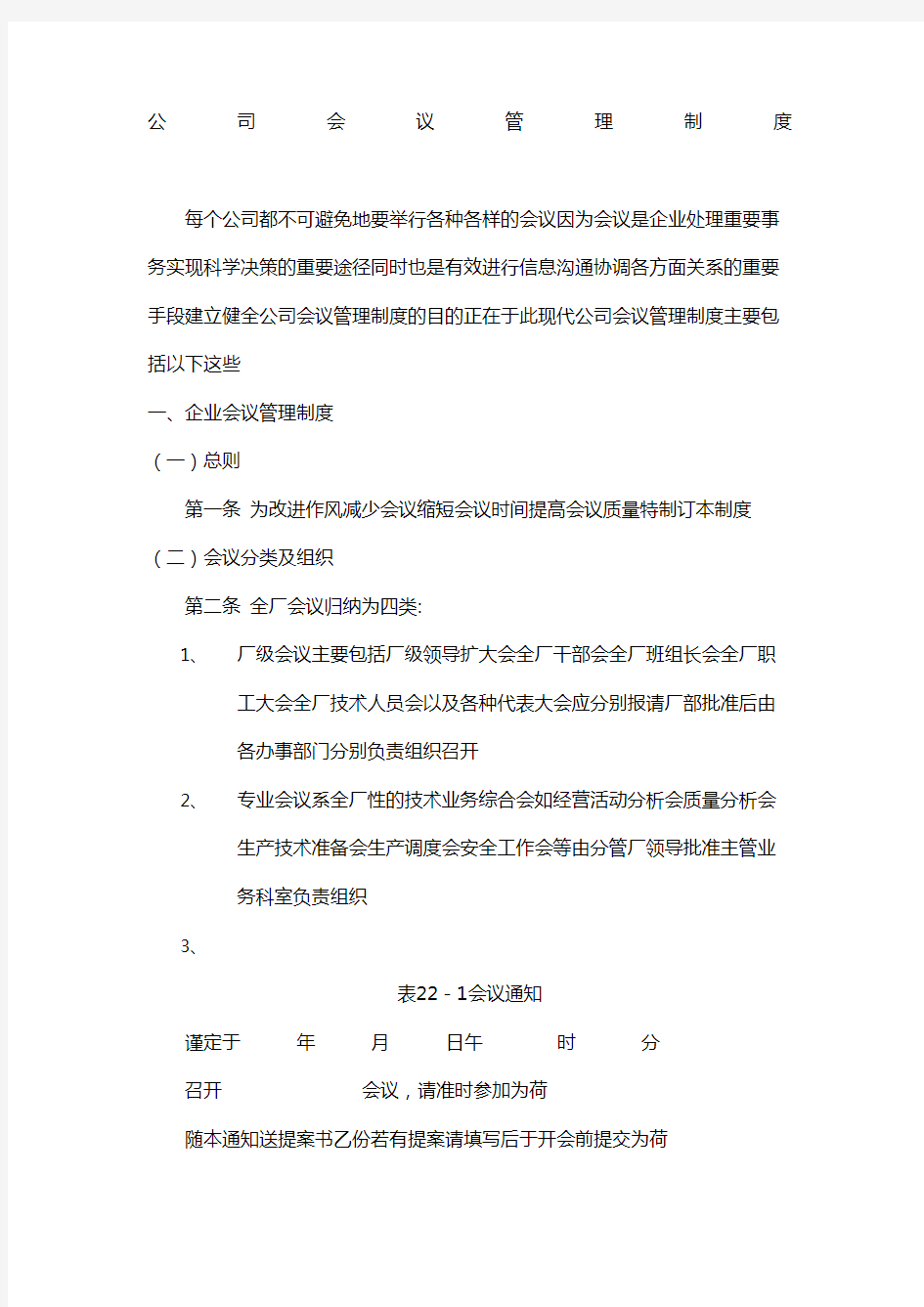 公司会议管理制度 (1)