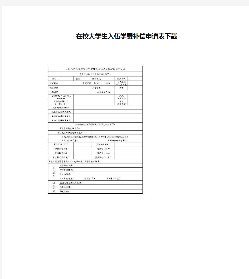 在校大学生入伍学费补偿申请表下载