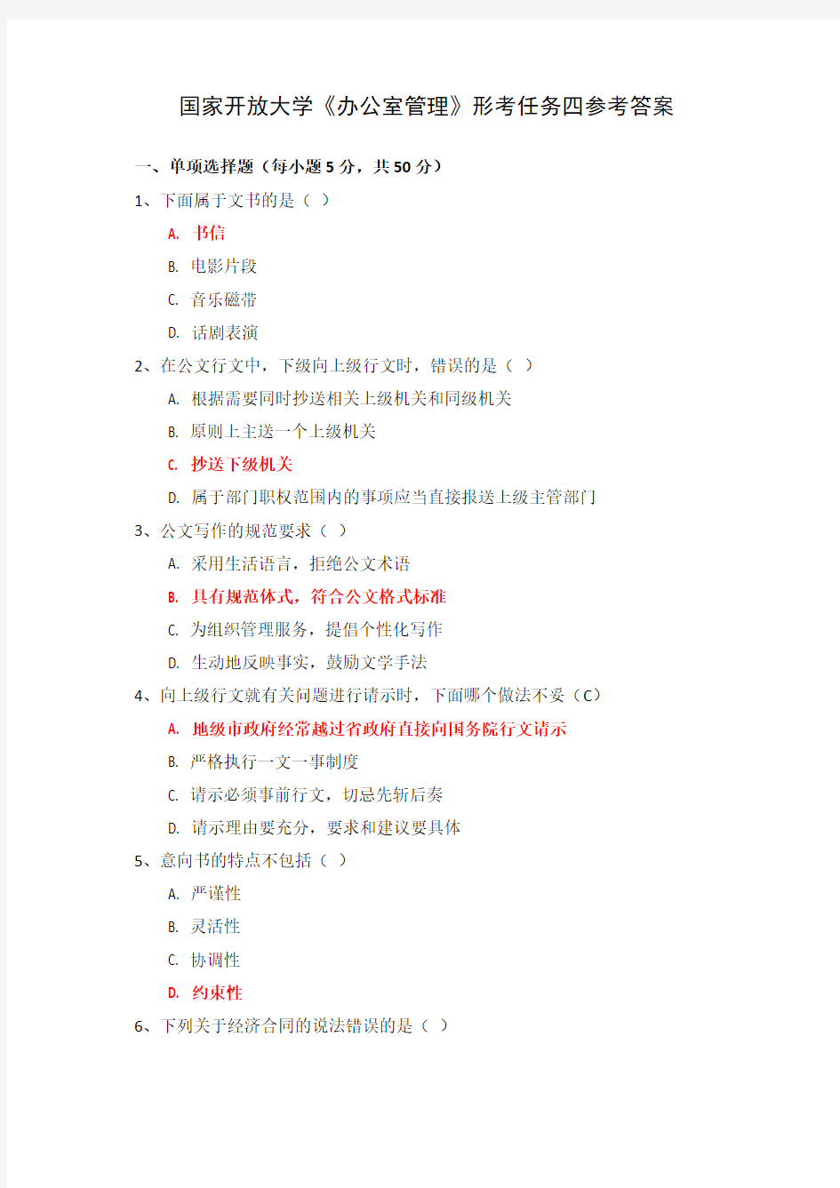 国家开放大学《办公室管理》形考任务四参考答案