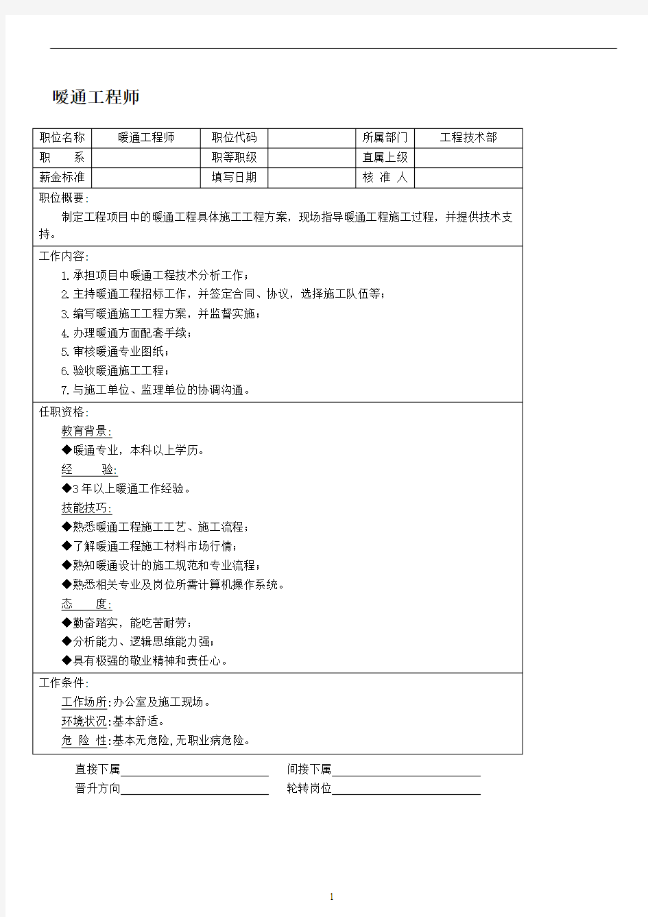 暧通工程师 岗位职责