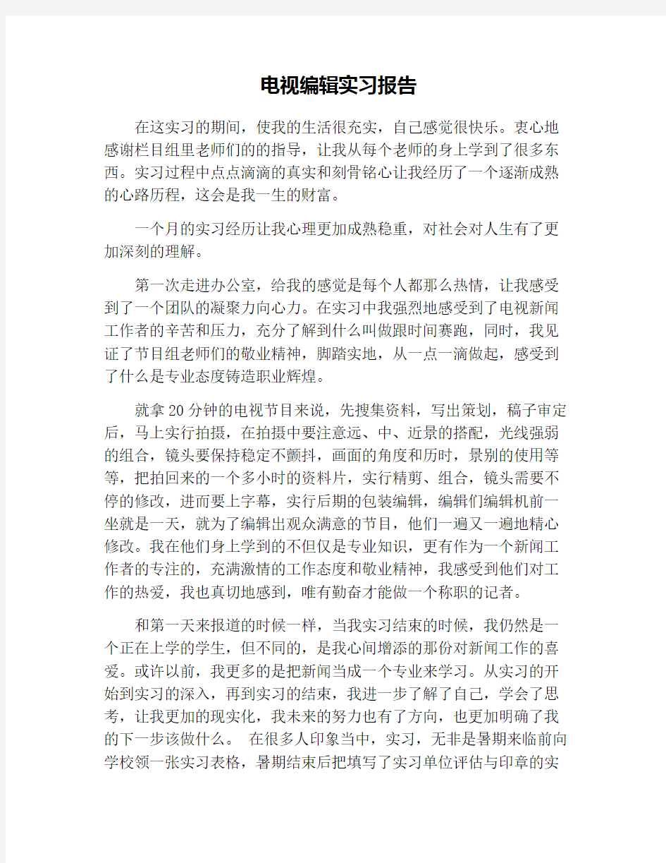 电视编辑实习报告