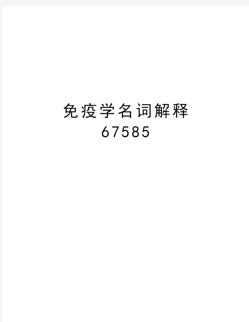 免疫学名词解释67585培训资料