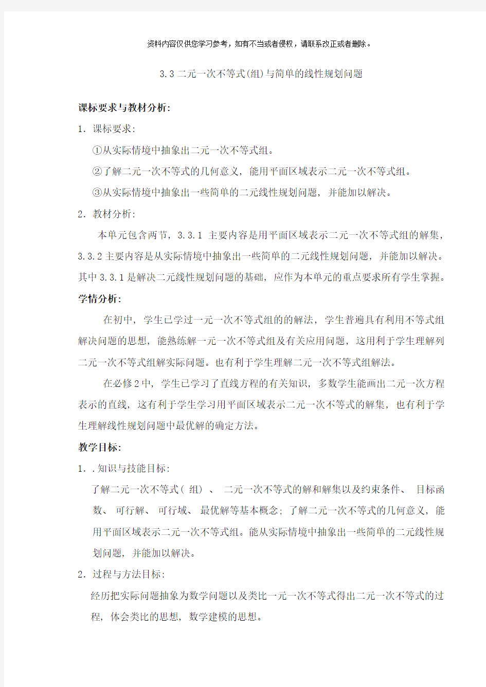 二元一次不等式组与简单的线性规划问题教案样本