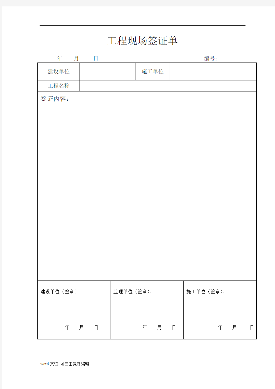 工程现场签证单范本