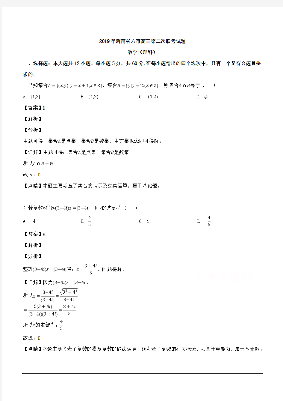 河南省六市2019届高三第二次联考数学(理)试题 含解析