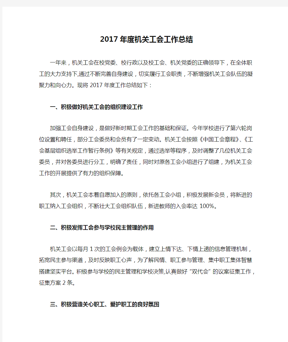 2017年度机关工会工作总结