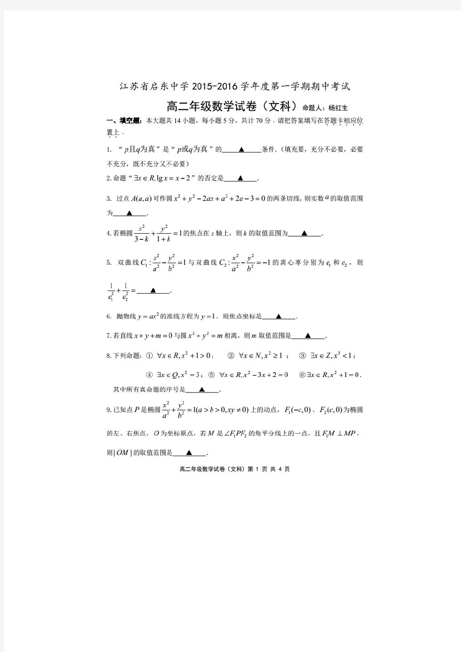 江苏省启东中学上学期高二数学(文)期中试卷及答案