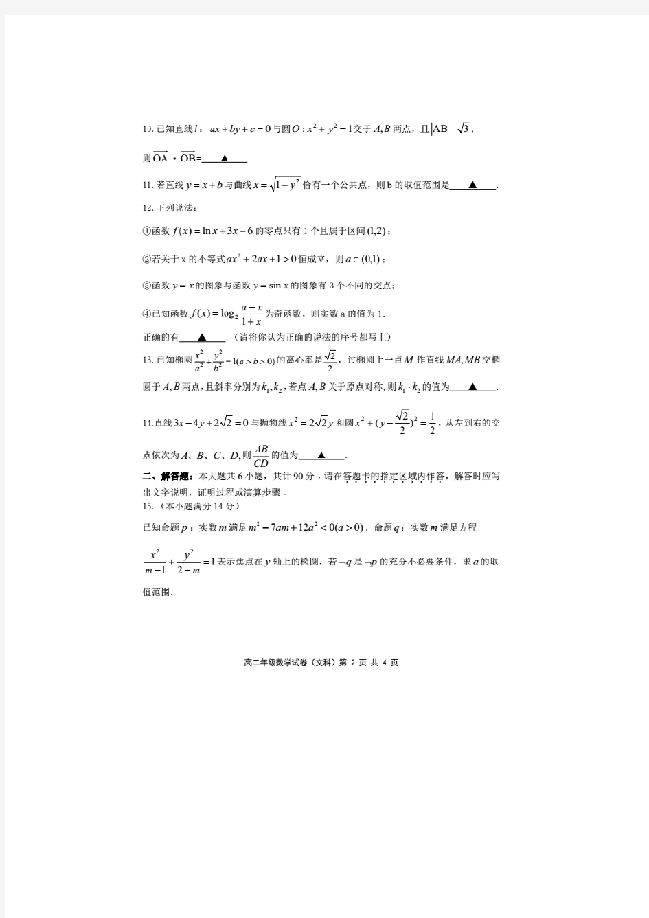 江苏省启东中学上学期高二数学(文)期中试卷及答案