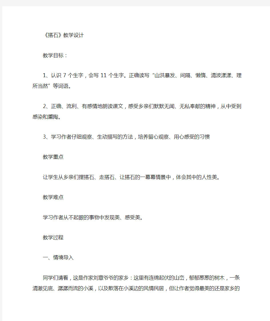 部编本《 搭石》优质课公开课教案获奖教案课堂教学实录 (8)