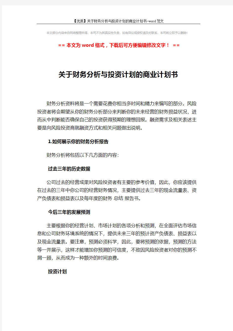 【优质】关于财务分析与投资计划的商业计划书-word范文 (7页)