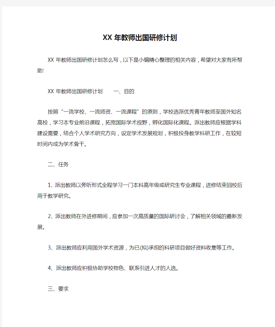 XX年教师出国研修计划