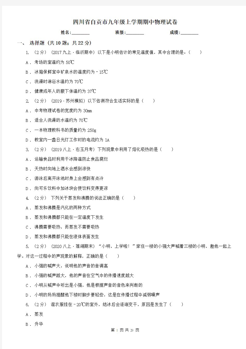 四川省自贡市九年级上学期期中物理试卷