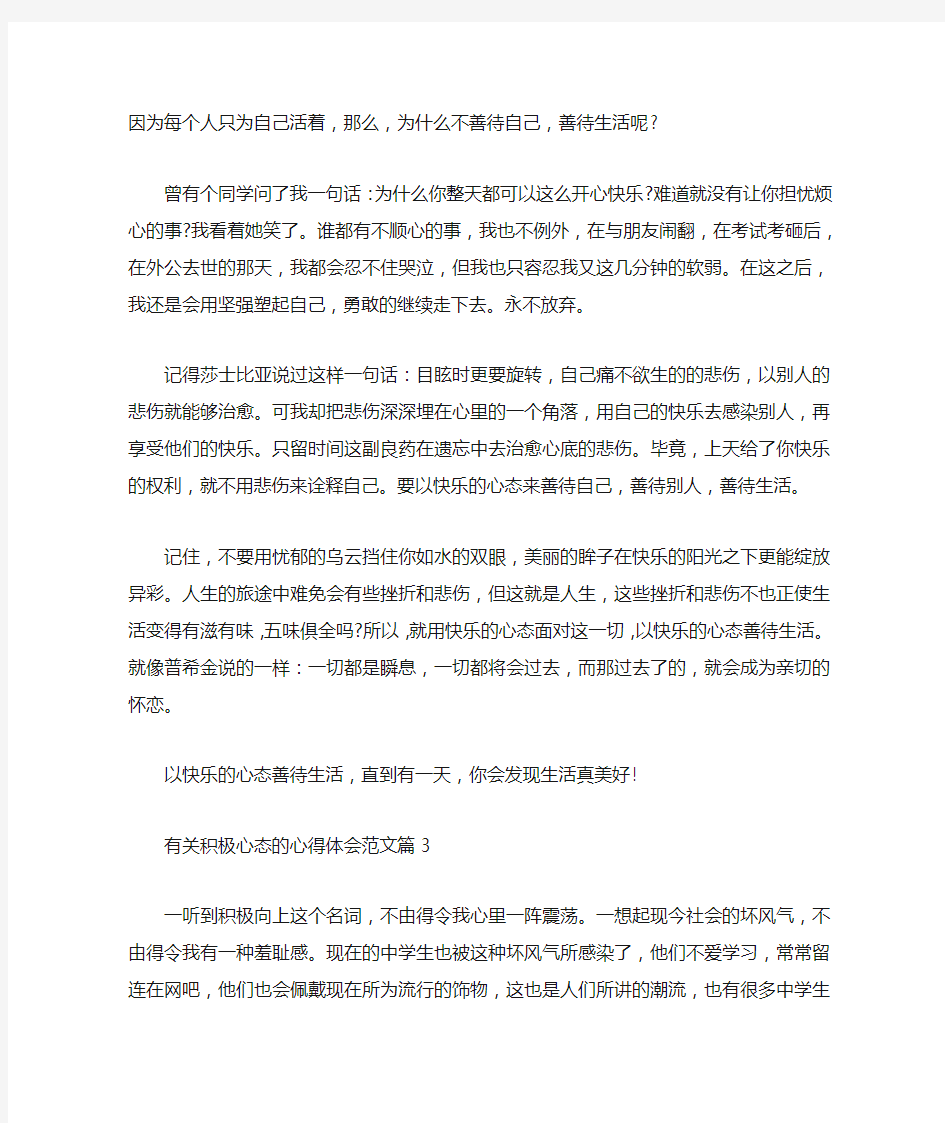 积极心态心得体会_有关积极心态的心得体会范文