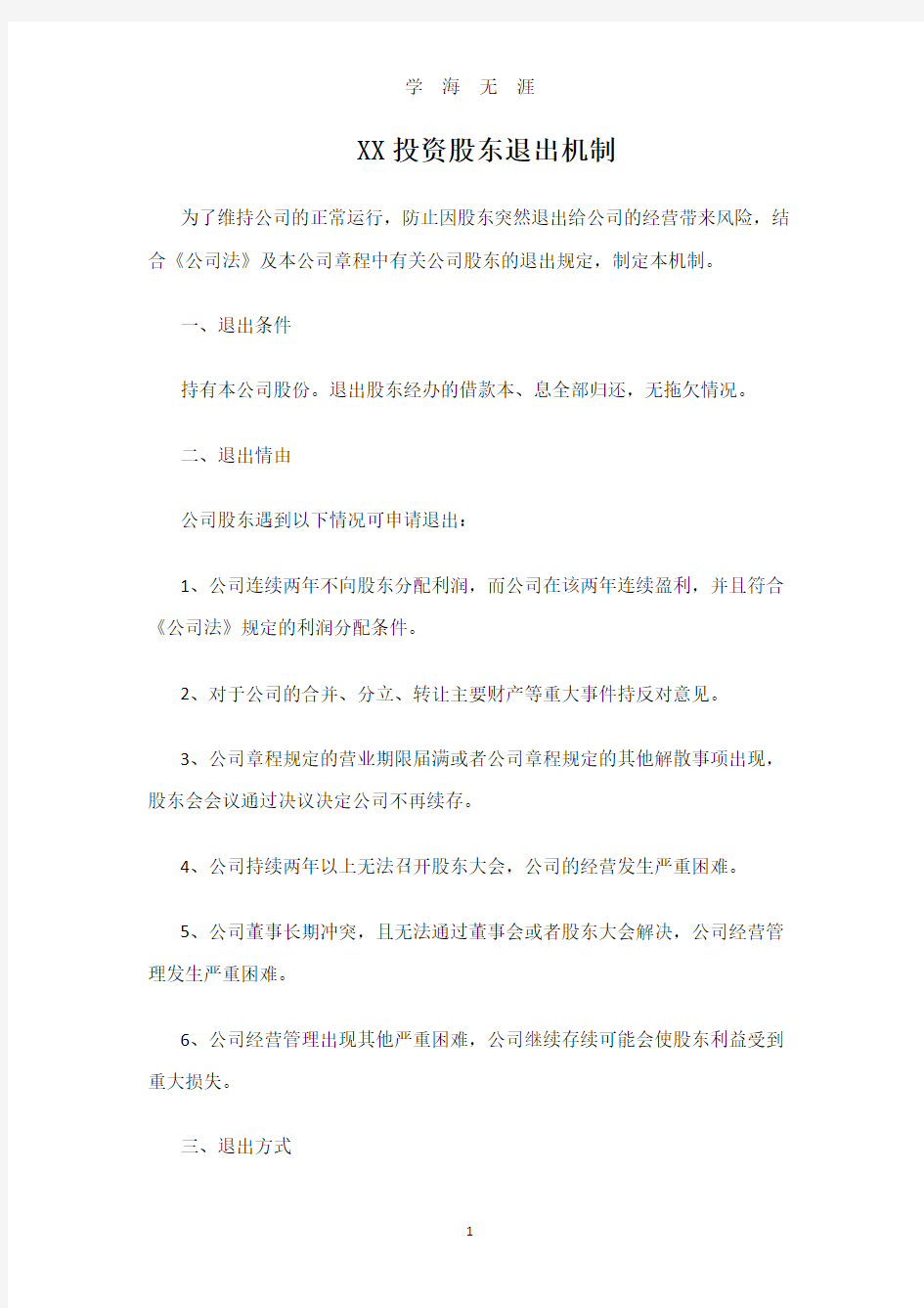 XX投资股东退出机制.pdf