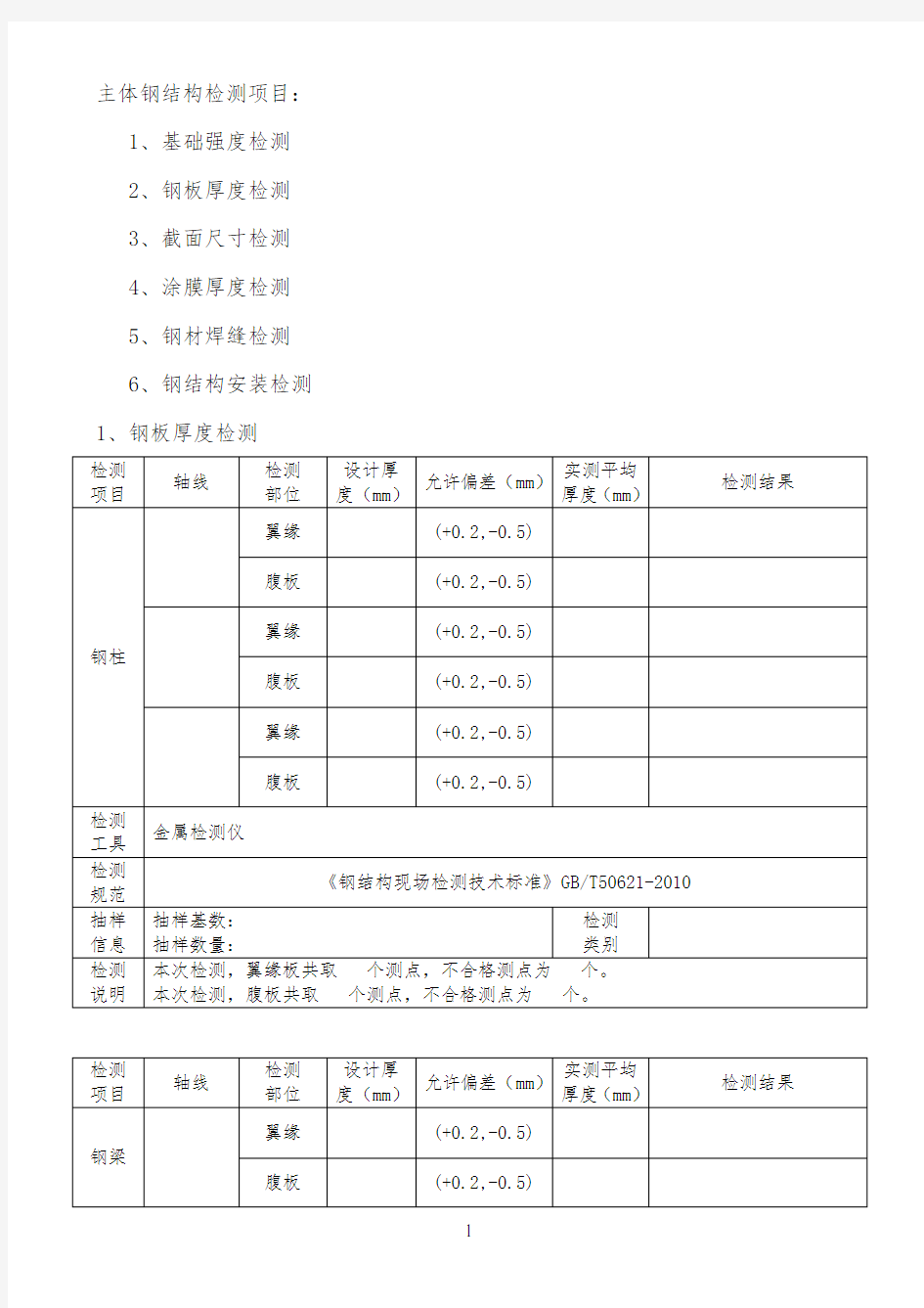 钢结构检测内容