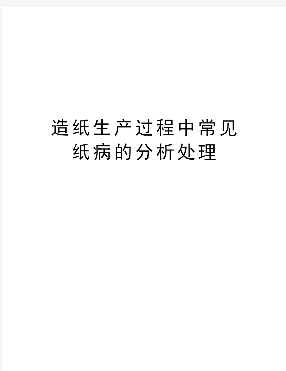 造纸生产过程中常见纸病的分析处理说课材料