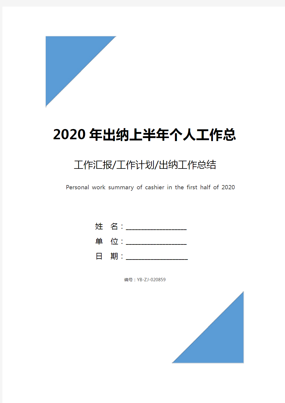 2020年出纳上半年个人工作总结范文