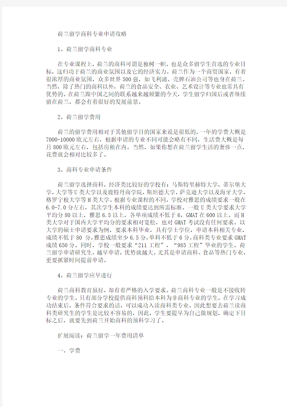 荷兰留学商科专业申请攻略(最新)