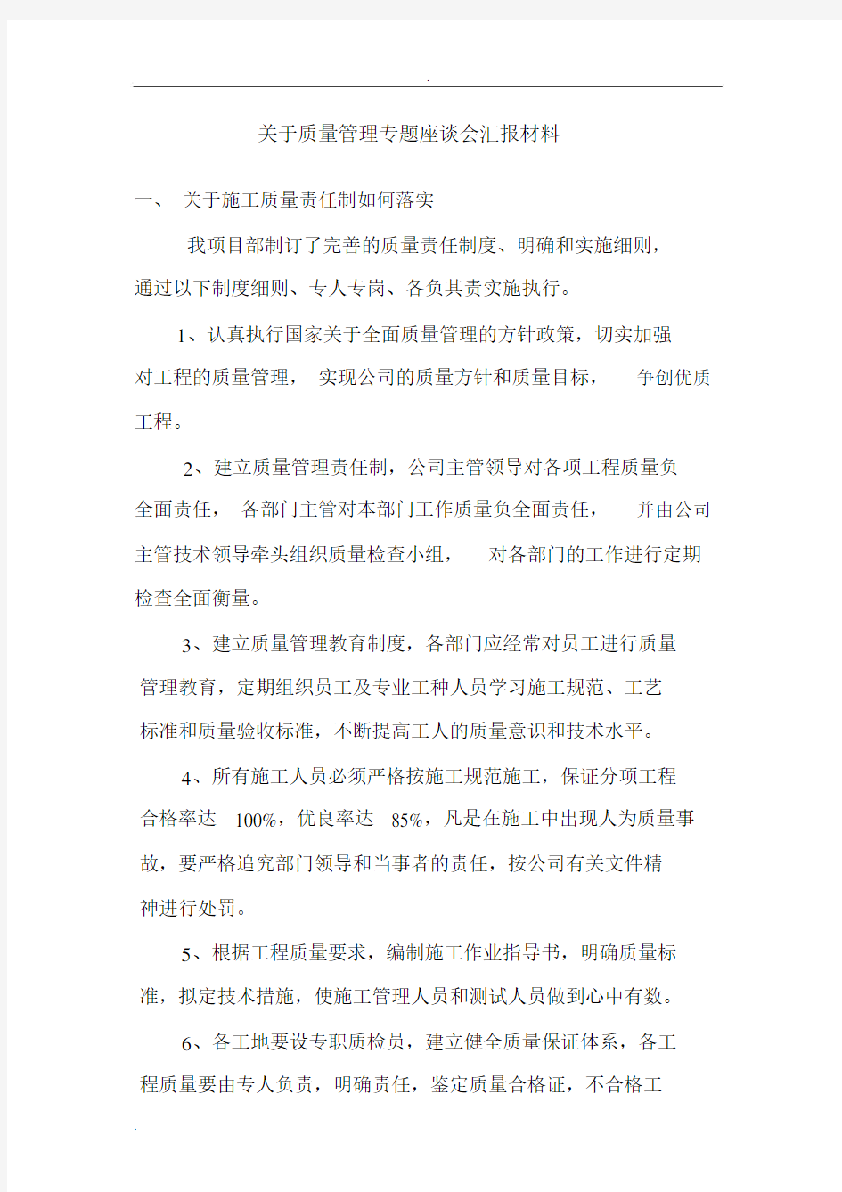 关于质量管理专题座谈会汇报材料.docx