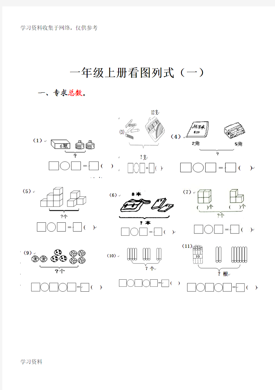 一年级数学上册看图列式