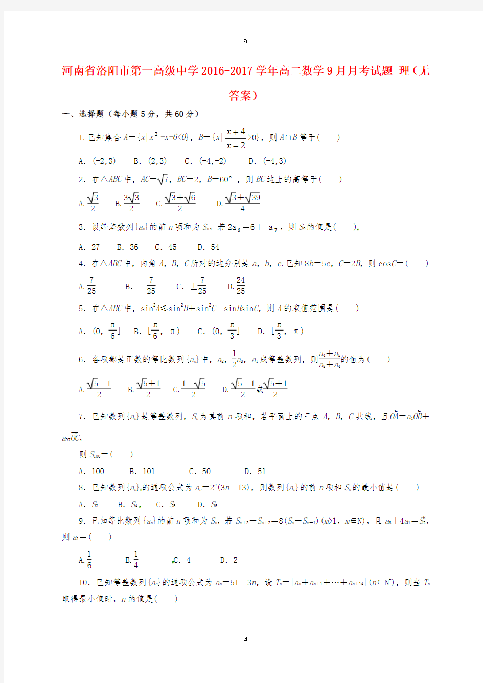 高二数学9月月考试题 理(2)