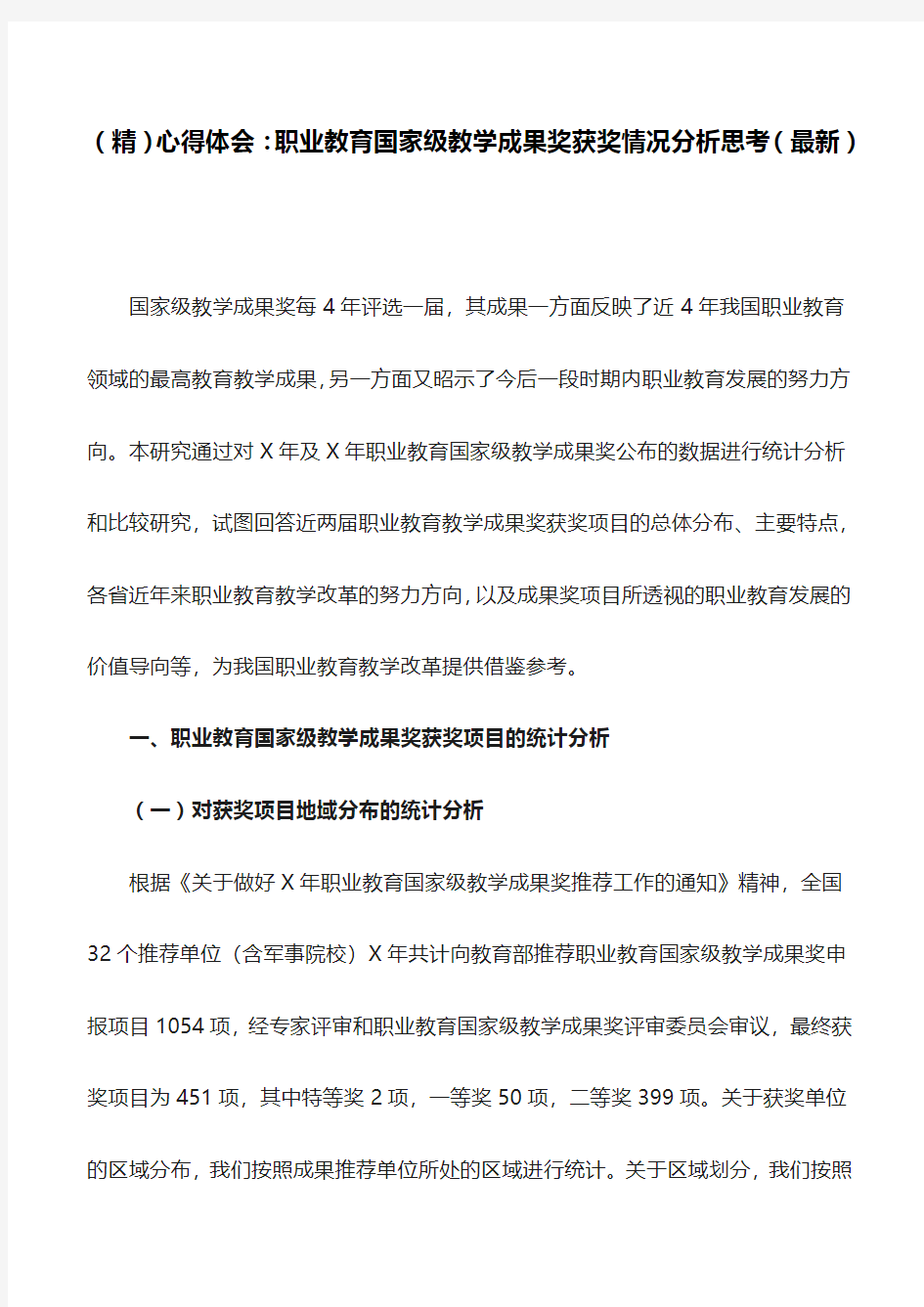 (精)心得体会：职业教育国家级教学成果奖获奖情况分析思考(最新)