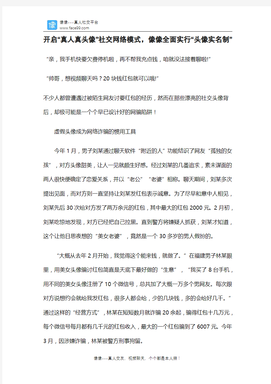 开启“真人真头像”社交网络模式,像像全面实行“头像实名制”