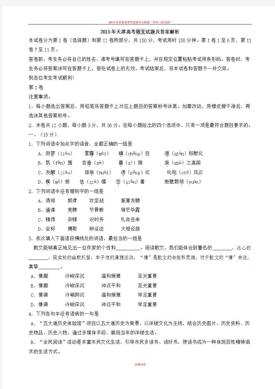 2015年天津高考语文试题及答案解析