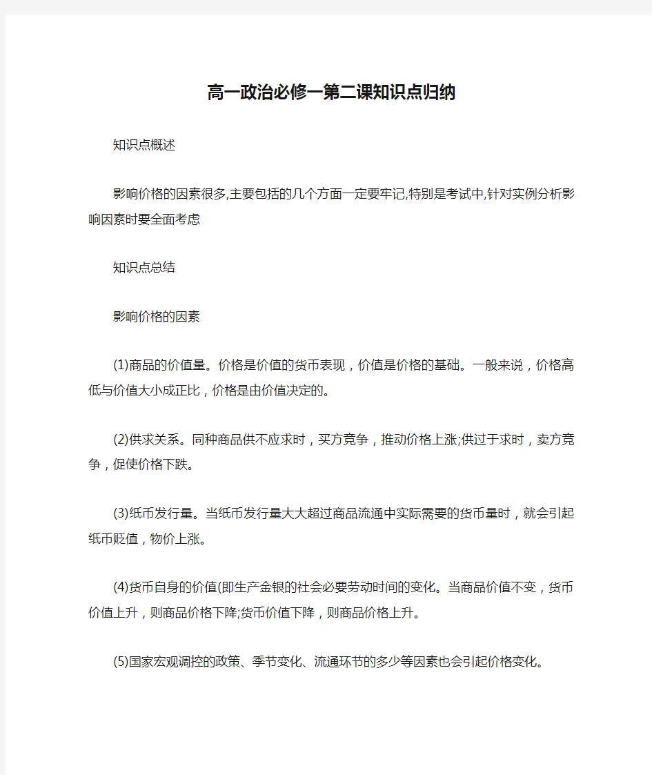 高一政治必修一第二课知识点归纳