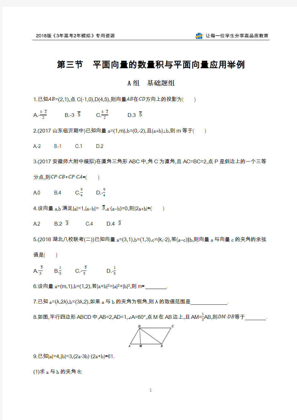 第三节 平面向量的数量积与平面向量应用举例夯基提能作业本衡水中学校内自用精品资料