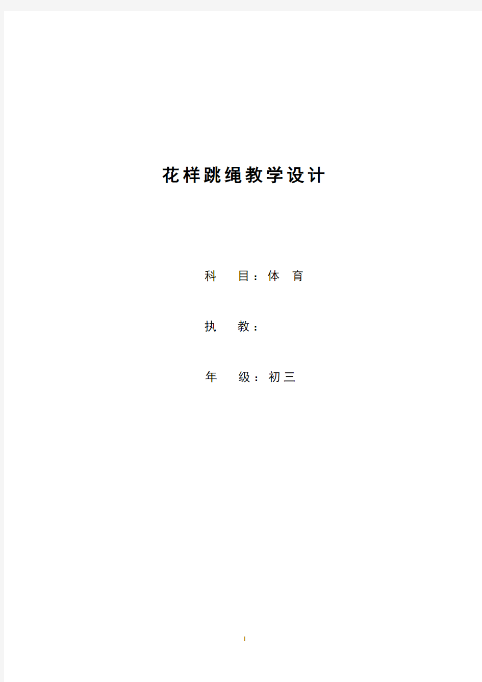 初中体育_《花样跳绳》体育教学设计学情分析教材分析课后反思