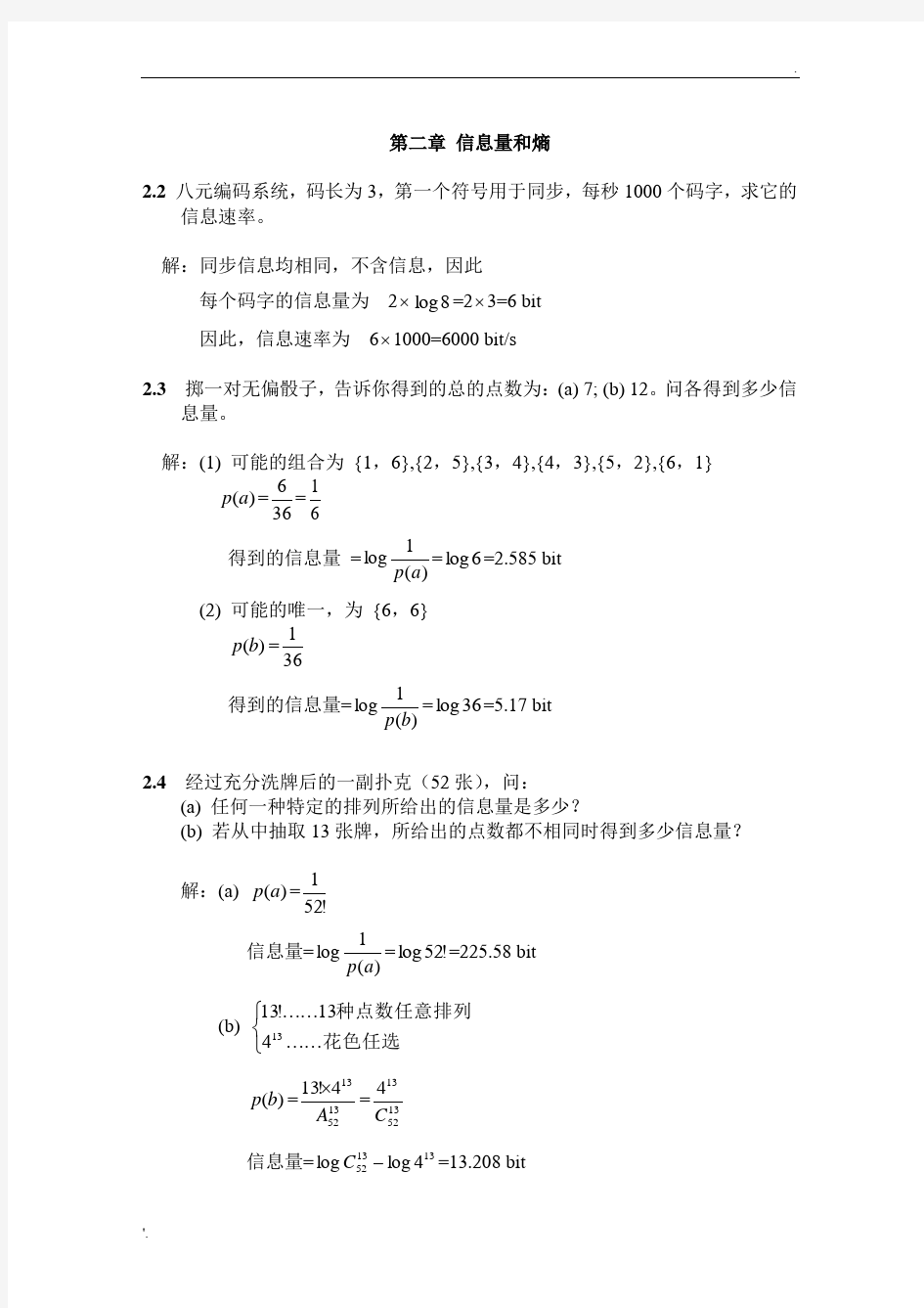 信息论与编码理论习题答案