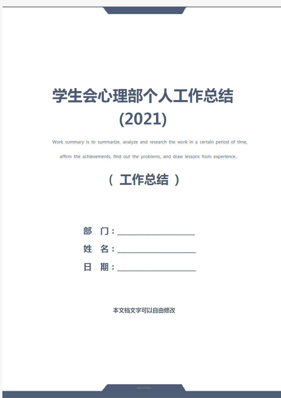 学生会心理部个人工作总结(2021)