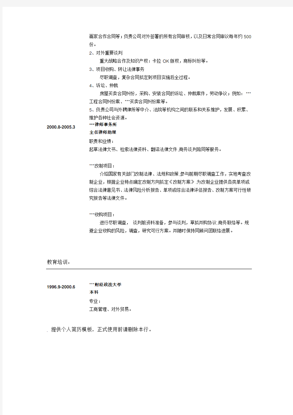 律师事务所律师助理个人简历 