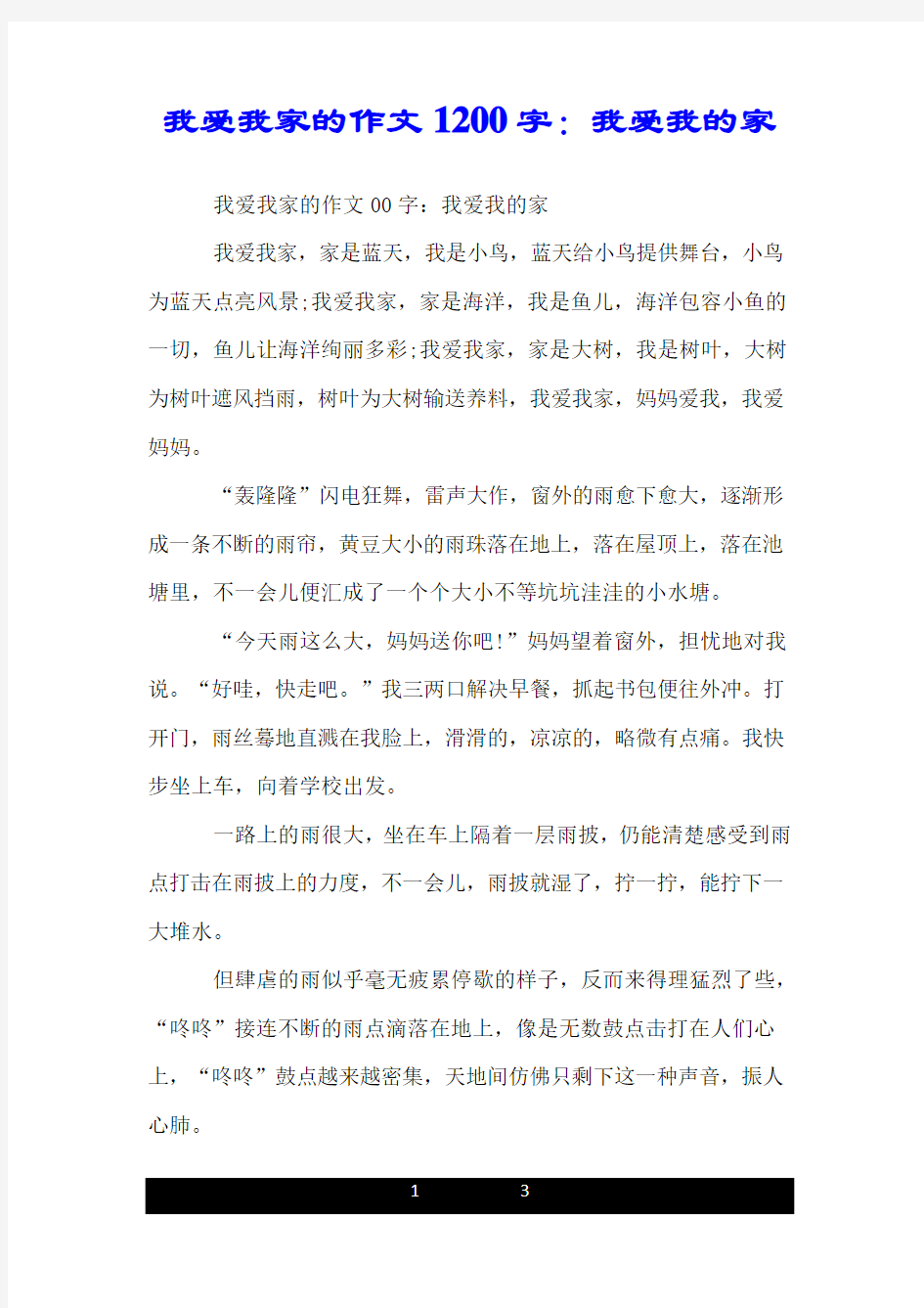 我爱我家的作文1200字：我爱我的家.doc