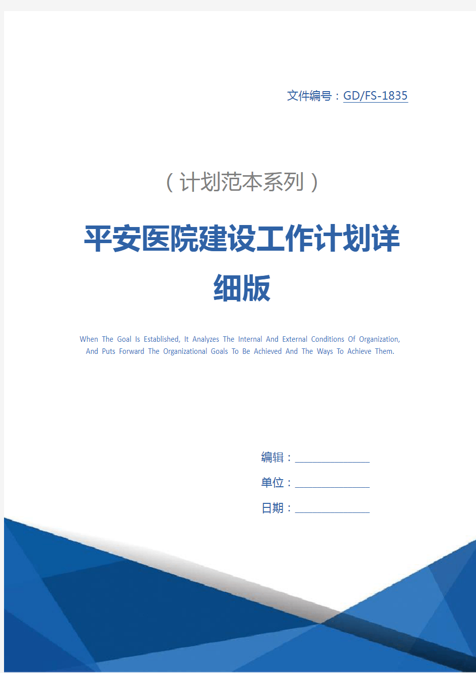 平安医院建设工作计划详细版
