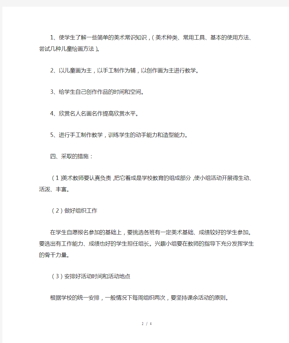 美术兴趣小组活动计划+总结