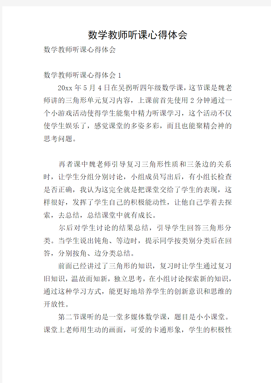 数学教师听课心得体会