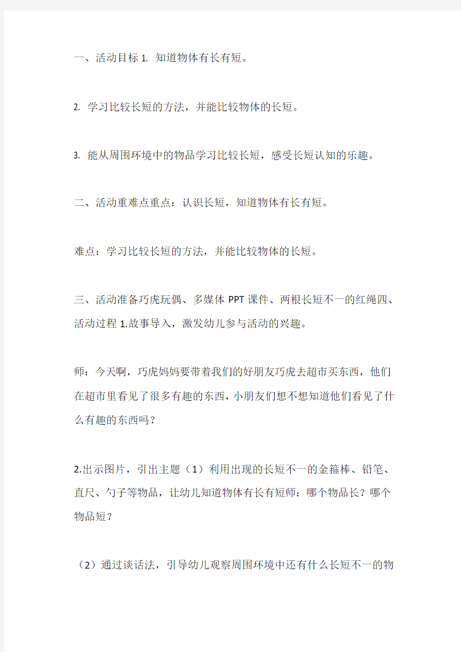 特级教师幼儿园小班数学教案第一篇：认识长短