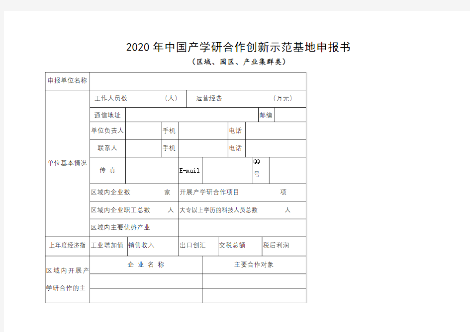 2020年中国产学研合作创新示范基地申报书(区域、园区、产业集群类)【模板】