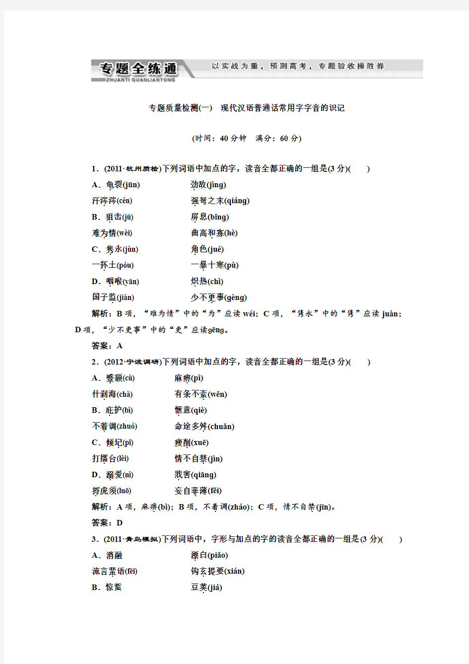 现代汉语普通话常用字字音的识记