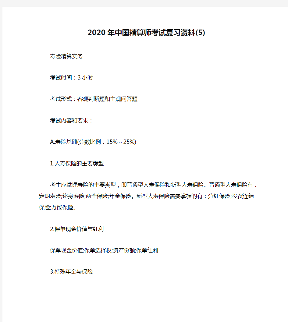 2020年中国精算师考试复习资料(5)