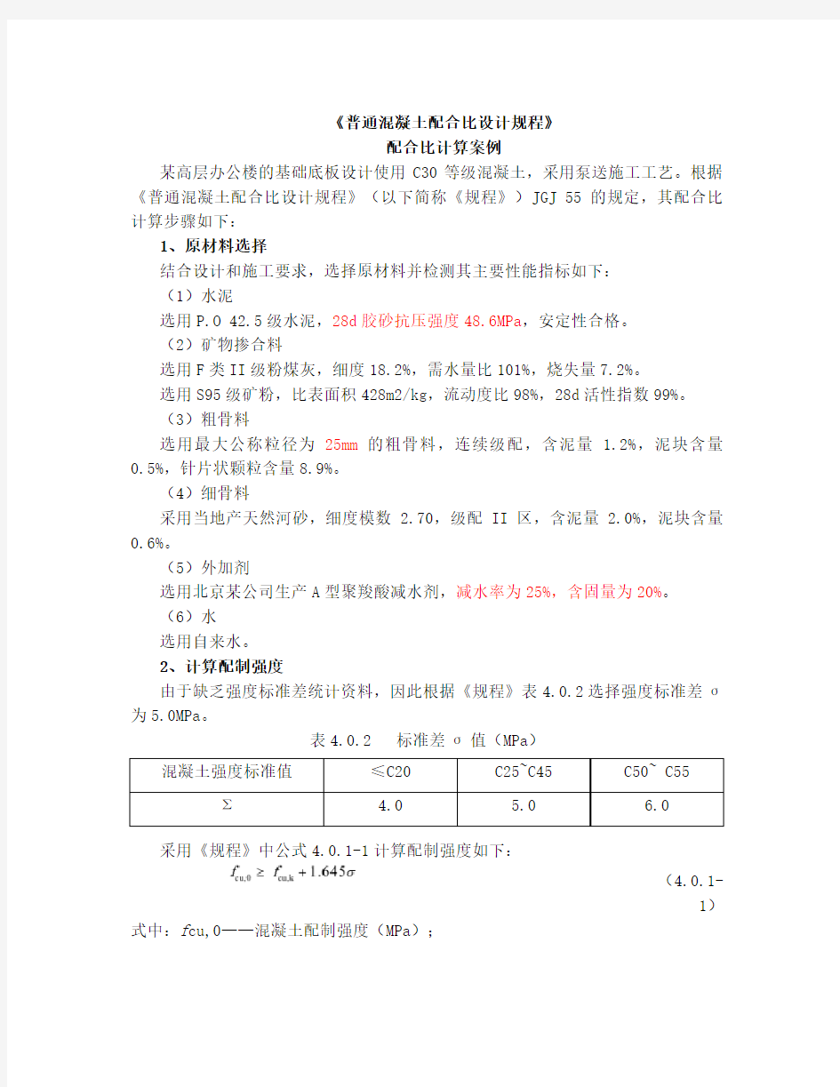 《普通混凝土配合比设计规程》配合比计算案例-C30