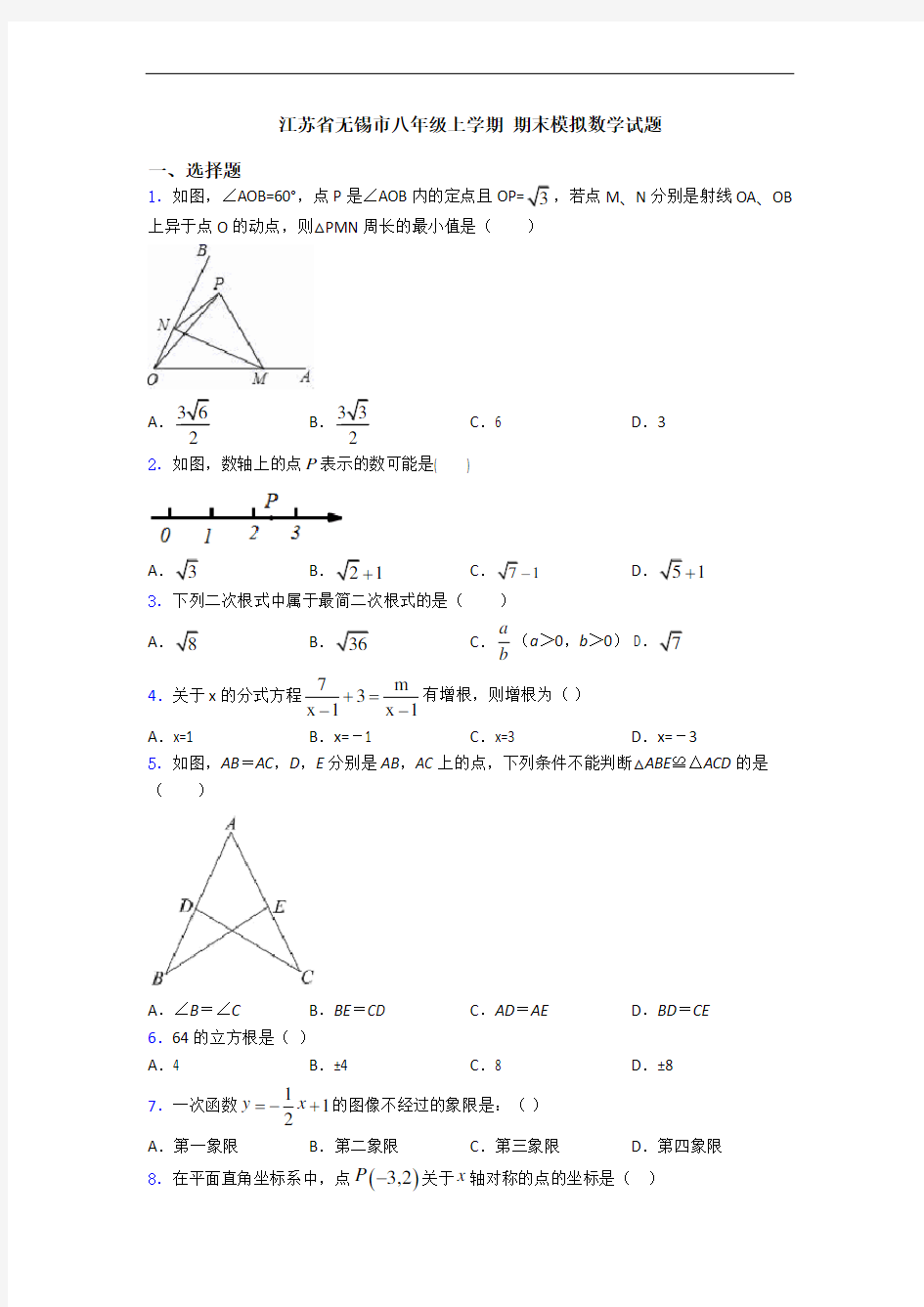 江苏省无锡市八年级上学期 期末模拟数学试题