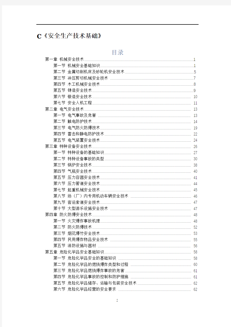 2020年中级注册安全工程师《安全生产技术基础》知识点总结