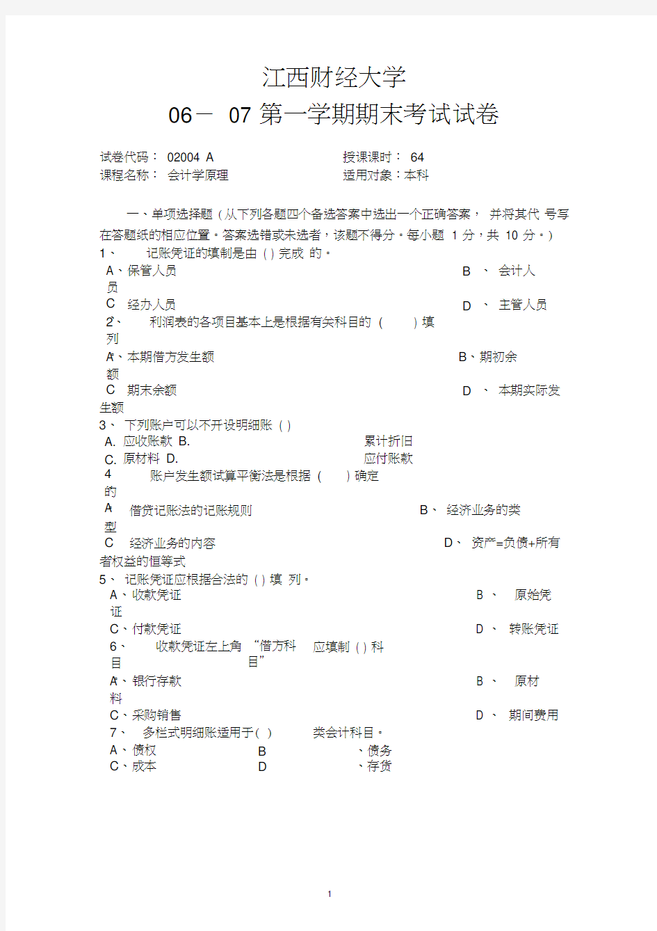 江西财经大学试题：会计学原理