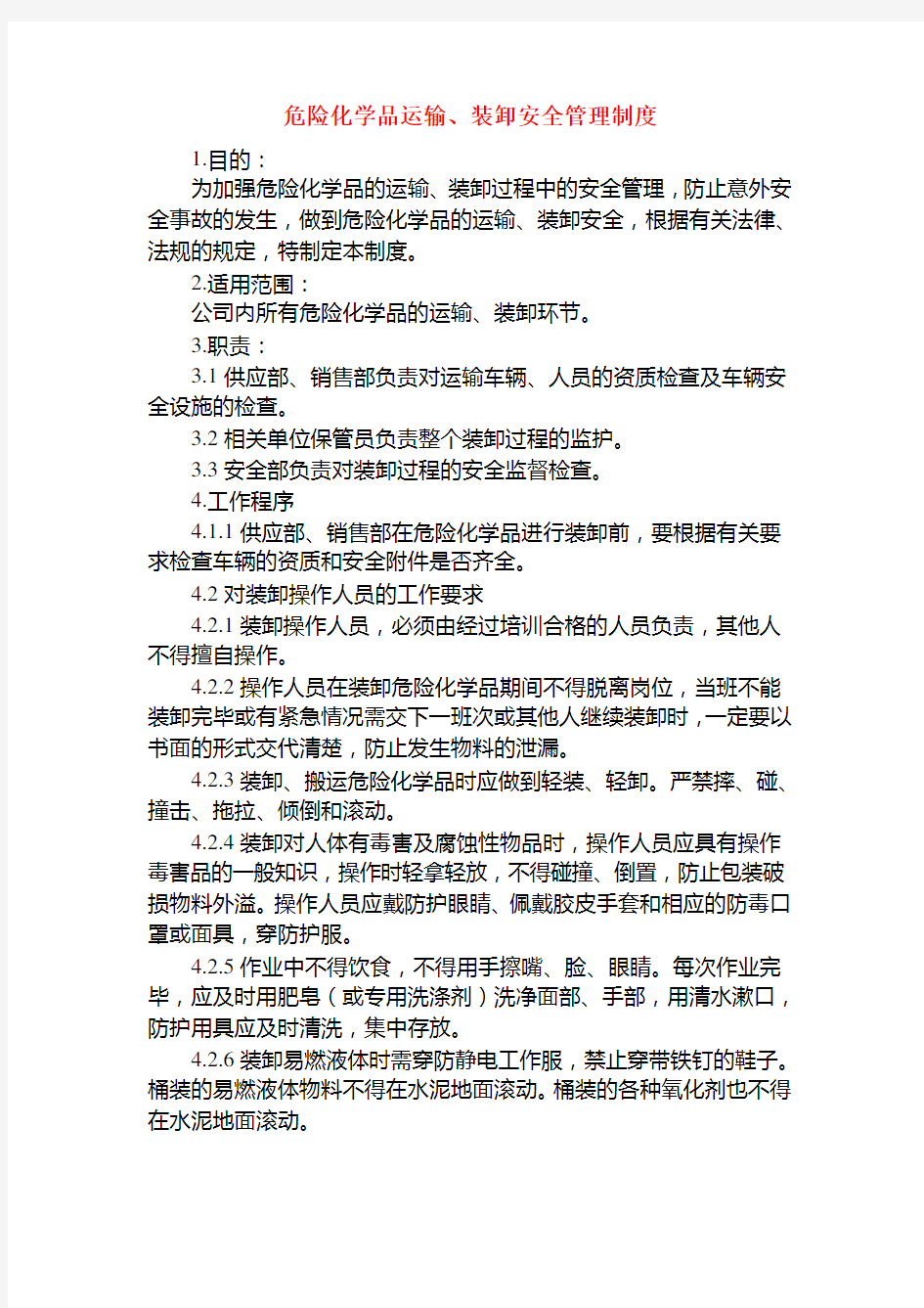 危险化学品运输装卸管理制度