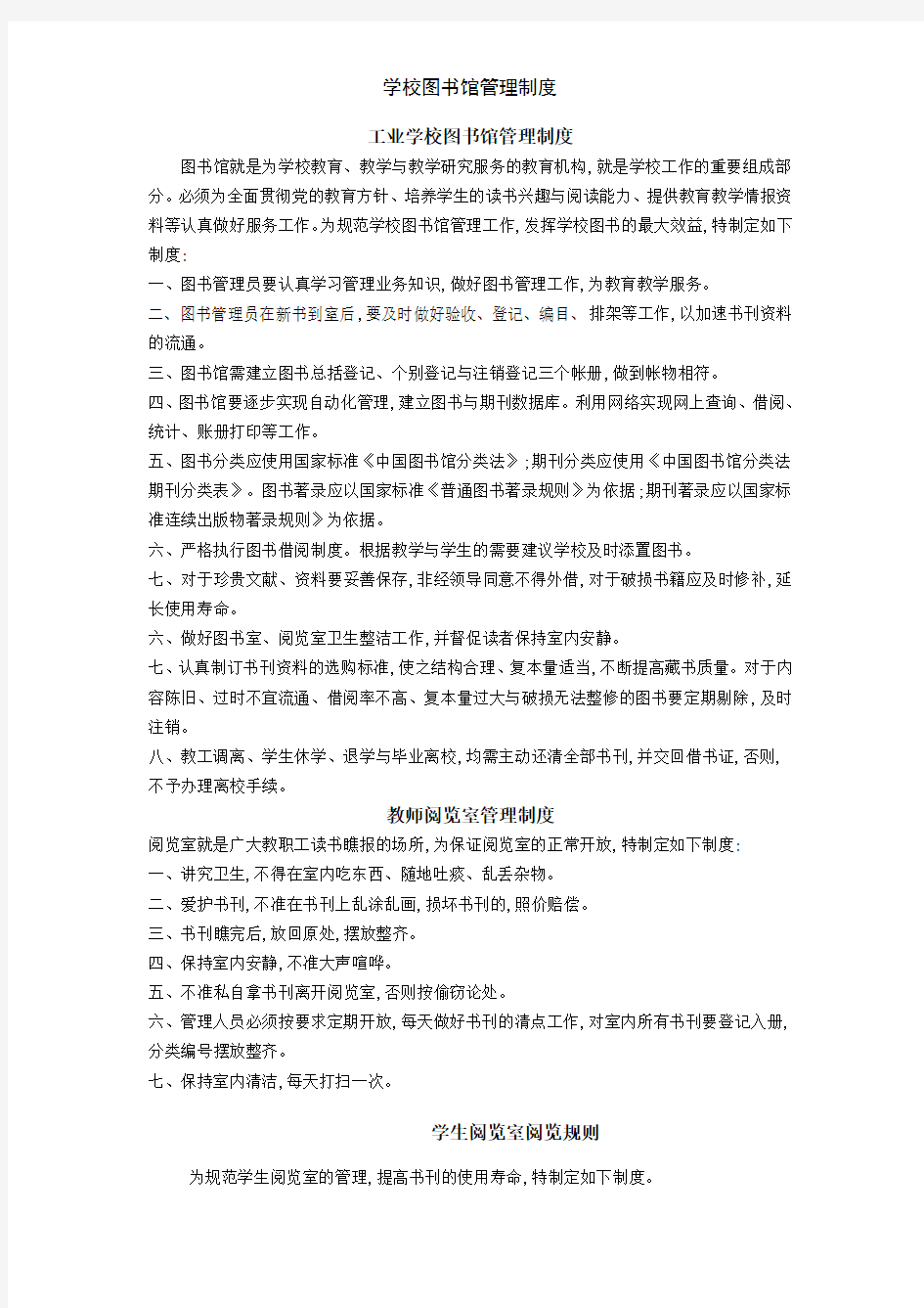 学校图书馆管理制度